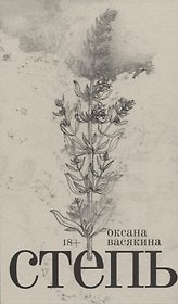 Степь: Роман