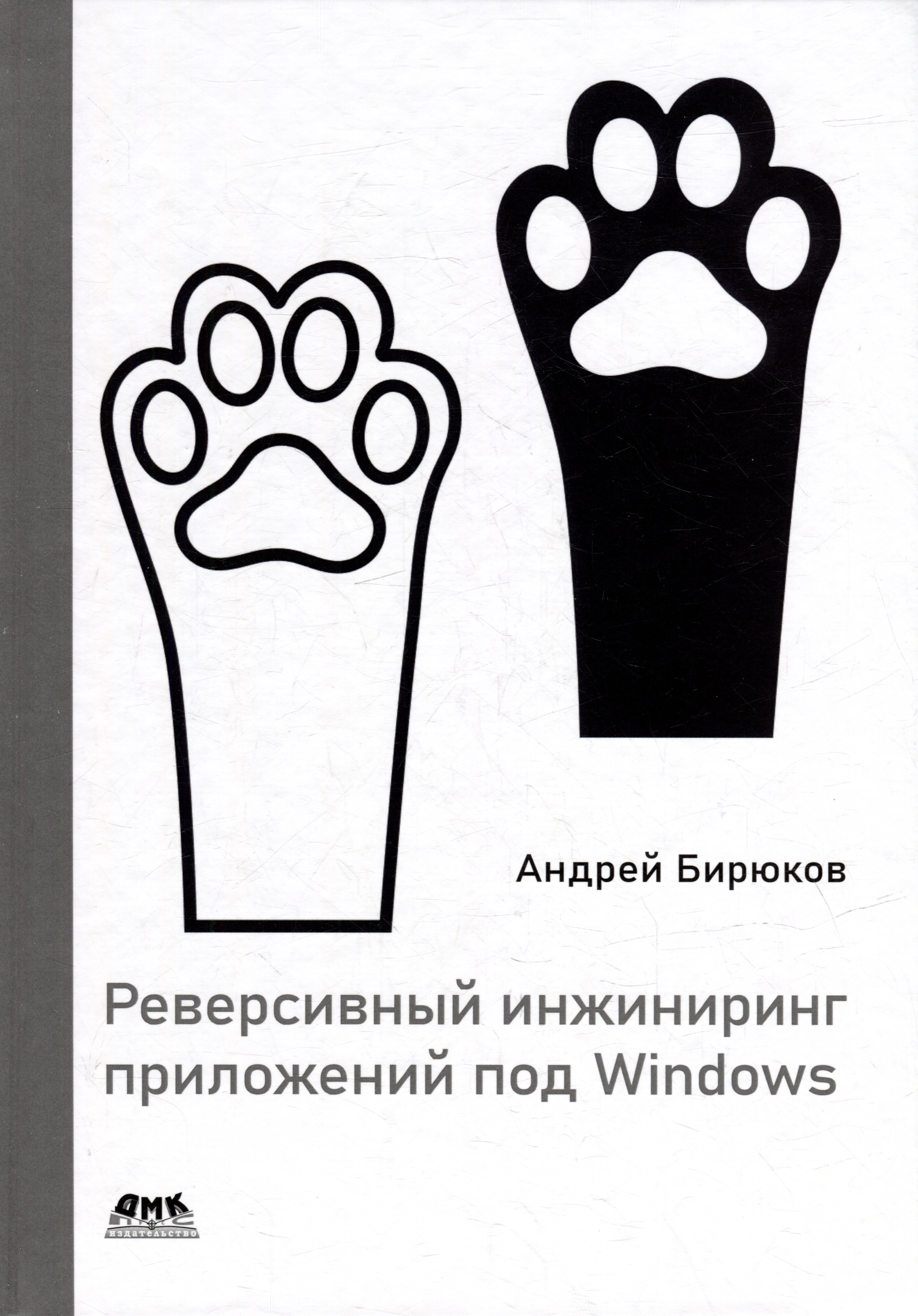 

Реверсивный инжиниринг приложений под Windows