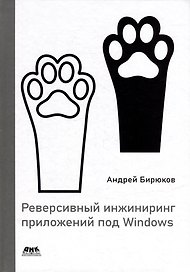 Реверсивный инжиниринг приложений под Windows