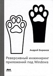 Реверсивный инжиниринг приложений под Windows