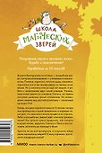 Школа магических зверей. Забег с крокодилом - 1