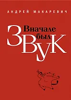 Вначале был звук : маленькие иSTORYи