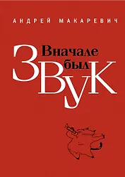 Вначале был звук : маленькие иSTORYи