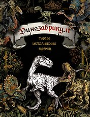 Динозаврикум: тайны исполинских ящеров. Раскраска