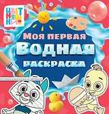 Цветняшки. Моя первая водная раскраска