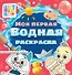 Цветняшки. Моя первая водная раскраска - 0