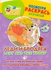 Леди и бродяга. Посмотри, раскрась, прочитай. Читаем, учим английские слова, раскрашиваем любимых героев / (мягк) (Magic English) (АСТ)