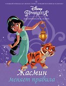 Disney Принцесса. Жасмин меняет правила - 0