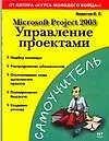 Microsoft Project 2003: Управление проектами