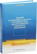Расчет коллекторного двигателя постоянного тока малой мощности смешанного возбуждения