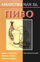Пиво. Марки и виды пива. Рецепты лечения. Пивная кулинария. Противопоказания