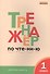 Тренажёр по чтению. 1 класс. ФГОС. 5-е издание - 1