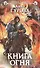 Книга огня: фантастический роман - 0