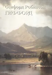 Сенфорд Робинсон Гиффорд