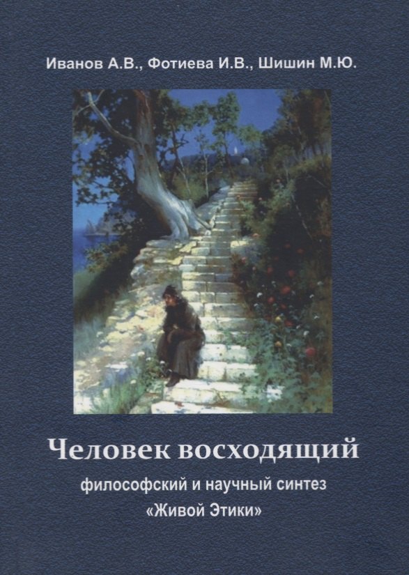 

Человек восходящий: философский и научный синтез «Живой Этики»