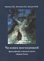 Человек восходящий: философский и научный синтез «Живой Этики»
