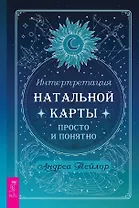 Интерпретация натальной карты просто и понятно