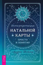 Интерпретация натальной карты просто и понятно