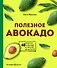 Полезное авокадо. 40 рецептов из авокадо от закусок до десертов - 0