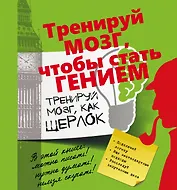 Тренируй мозг, как Шерлок.