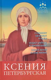 Ксения Петербургская: сохранит здоровье и кров подаст работу и пропитание спасет детей и саму жизнь.