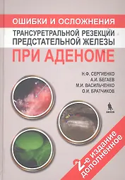 Ошибки и осложнения трансуретральной резекции предстательной железы при аденоме. 2 -е изд.доп.
