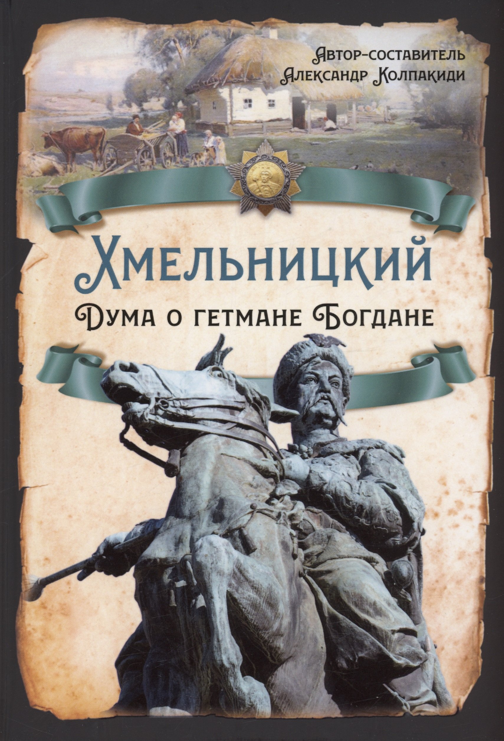 

Хмельницкий. Дума о гетмане Богдане