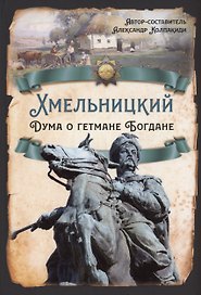 Хмельницкий. Дума о гетмане Богдане