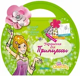 Украшения для принцессы