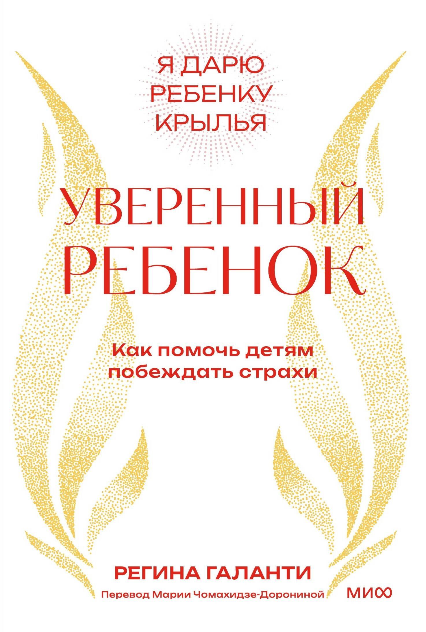 

Уверенный ребенок. Как помочь детям побеждать страхи