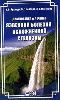 

Диагностика и лечение язвенной болезни, осложненной стенозом