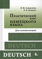 Практический курс немецкого языка. Для начинающих : учебник / 7-е изд. пер. и доп.