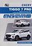 CHERY TIGGO 7 PRO. Модели Т1Е выпуска с 2019 г. с бензиновым двигателем 1,5 л. SORE4T15C. Руководство по эксплуатации, устройство, техническое обслуживание, ремонт - 0
