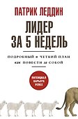 Лидер за 5 недель. Подробный и четкий план как повести за собой - 0