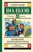 Волшебник Изумрудного города - 0