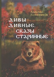 Дивы дивные, сказы старинные
