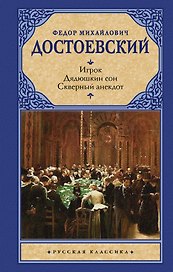 Игрок. Дядюшкин сон. Скверный анекдот : [сборник]