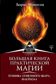 Большая книга практической магии. Техника огненного шара. Фаерболл