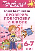 6-7 л.Проверяем подготовку к школе - 0