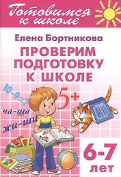 6-7 л.Проверяем подготовку к школе