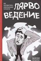 Лярвоведение. Как противостоять инфернальным паразитам