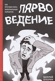 Лярвоведение. Как противостоять инфернальным паразитам