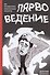 Лярвоведение. Как противостоять инфернальным паразитам - 0