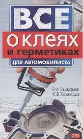 Все о клеях и герметиках для автомобилистов