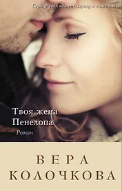 Твоя жена Пенелопа