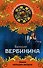 Замок четырех ветров - 0