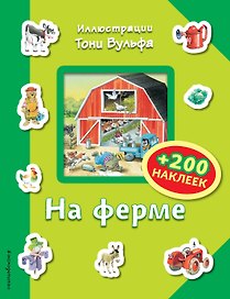 На ферме (+200 наклеек)