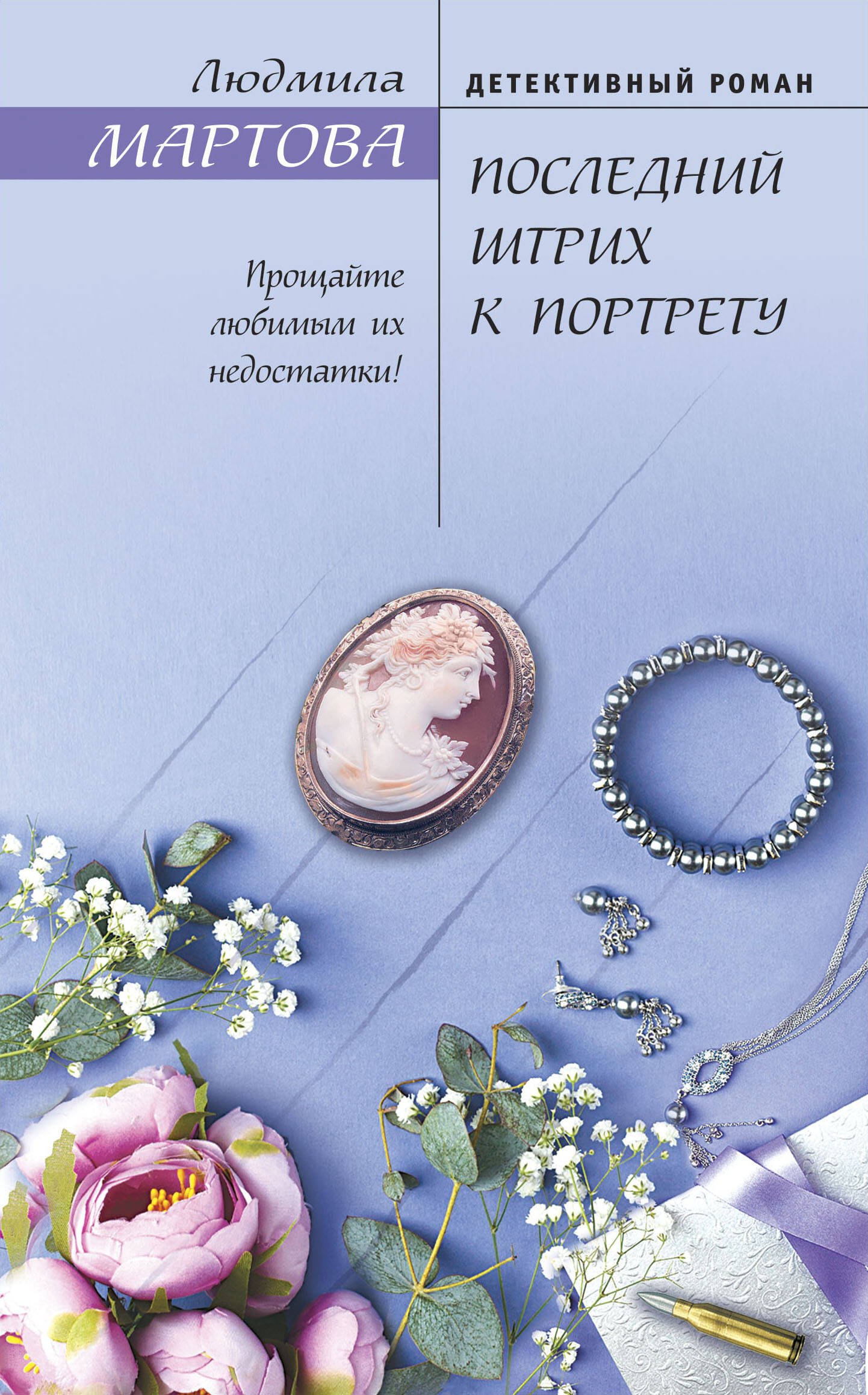 

Последний штрих к портрету