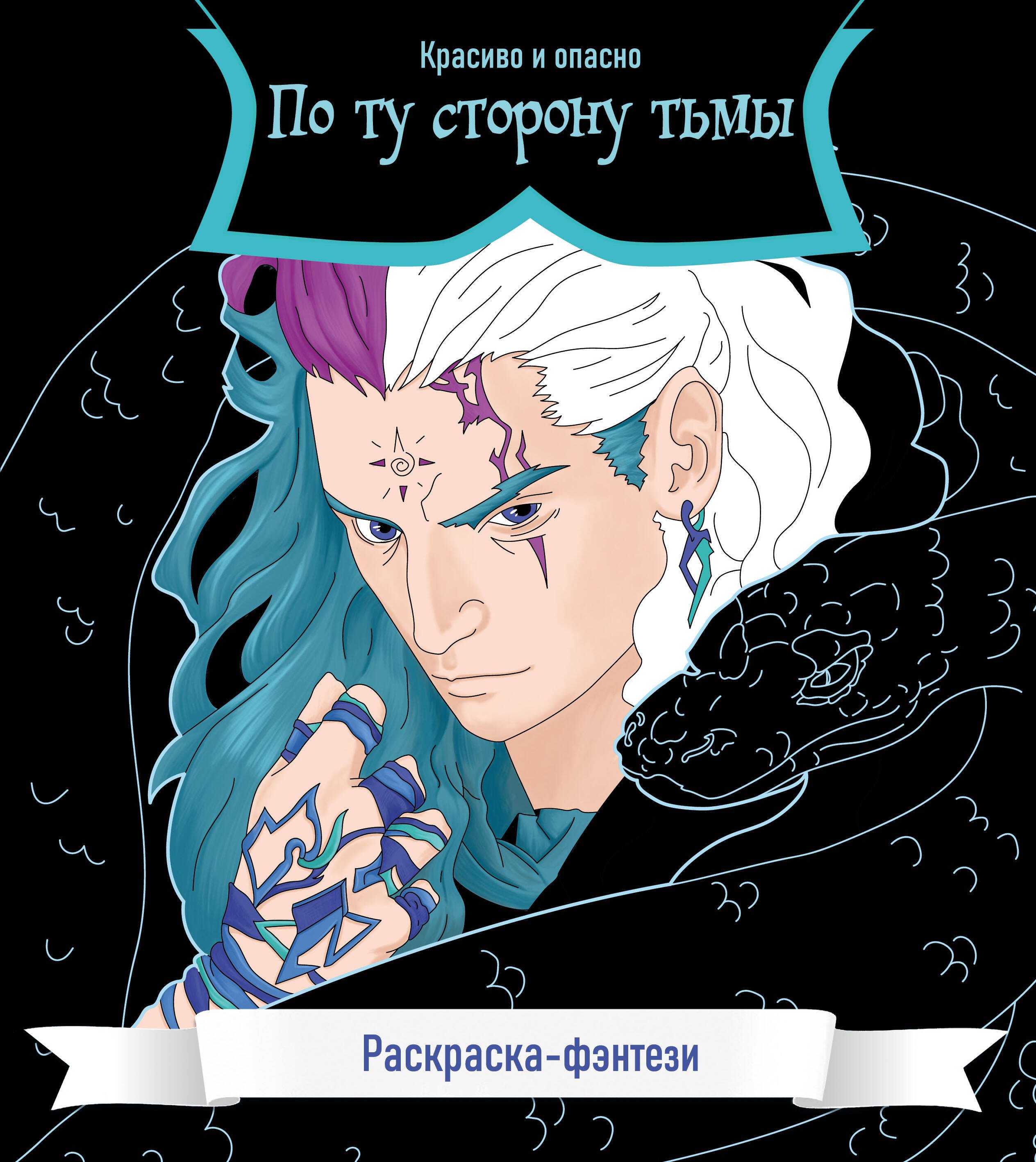 

По ту сторону тьмы. Красиво и опасно. Раскраска-фэнтези