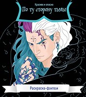 По ту сторону тьмы. Красиво и опасно. Раскраска-фэнтези